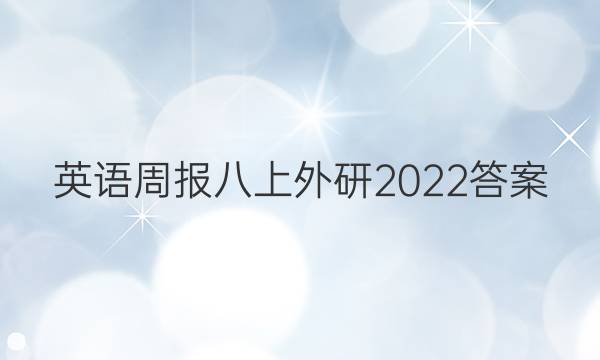 英语周报八上外研2022答案