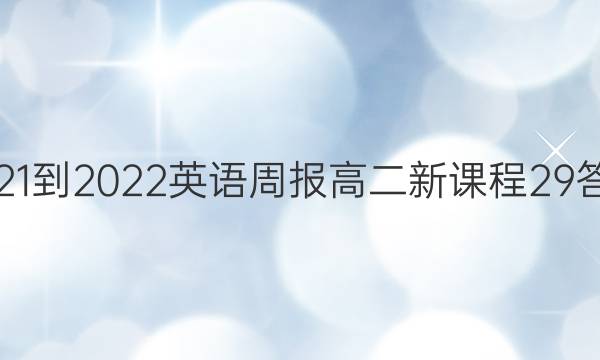 2021-2022 英语周报 高二 新课程 29答案