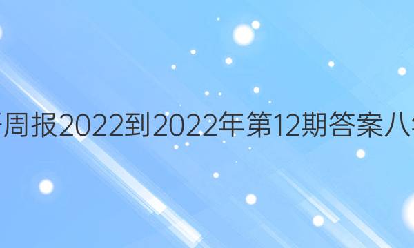 英语周报2022-2022年第12期答案 八年级