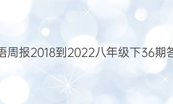 英语周报2018-2022八年级下36期答案