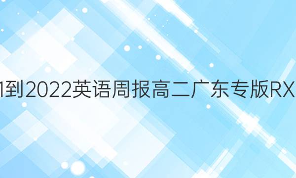 2021-2022 英语周报 高二 广东专版RX答案