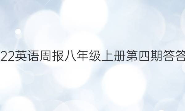 2022英语周报八年级上册第四期答答案