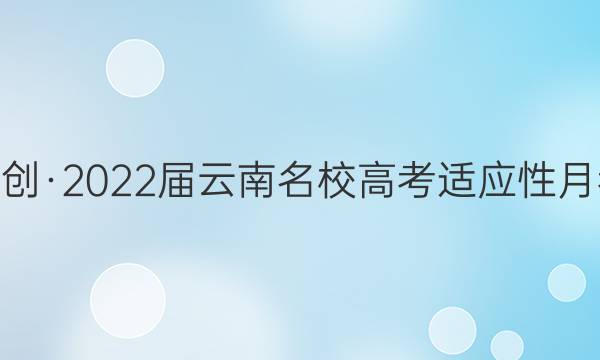 尚文原创·2022届云南名校高考适应性月考试卷(五)5语文答案