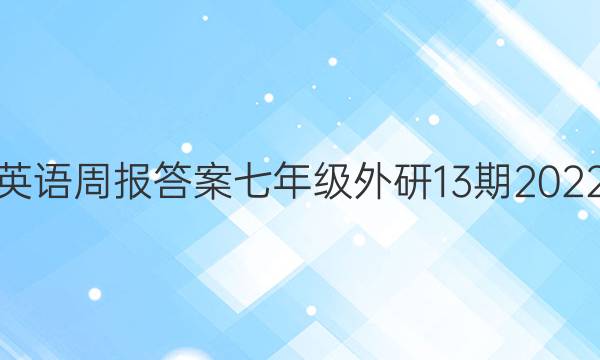 英语周报答案七年级外研13期2022