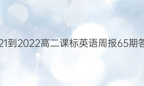 2021-2022高二课标英语周报65期答案