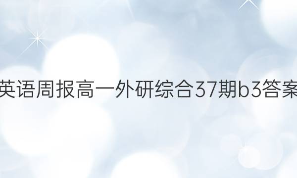 英语周报高一外研综合37期b3答案