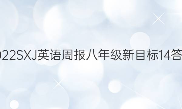 2022 SXJ英语周报 八年级 新目标 14答案