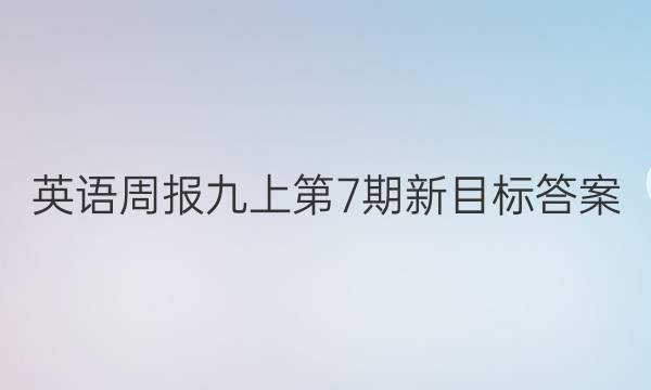 英语周报九上第7期新目标答案