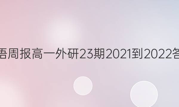 英语周报高一外研23期2021-2022答案