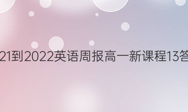 2021-2022 英语周报 高一 新课程 13答案