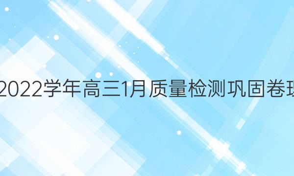 九师联盟·2021~2022学年高三1月质量检测巩固卷理科综合试题答案