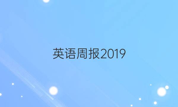 英语周报2019_2022第十二期答案