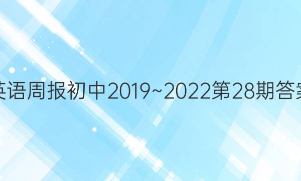 英语周报初中2019~2022第28期答案