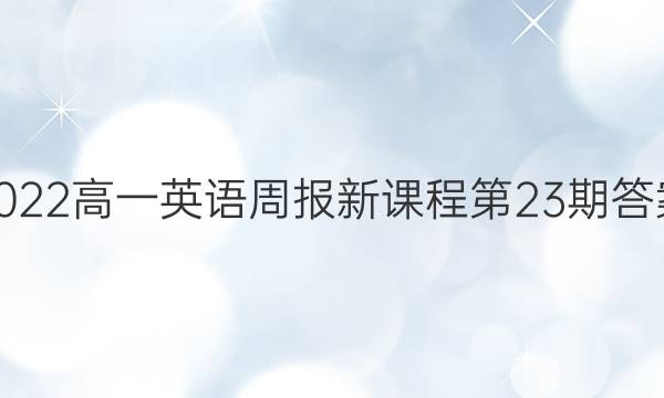 2022高一英语周报新课程第23期答案