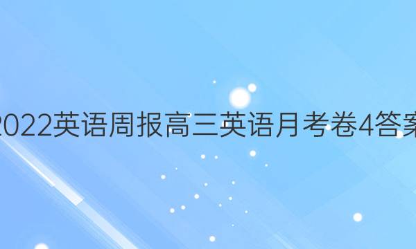 2022英语周报高三英语月考卷4答案