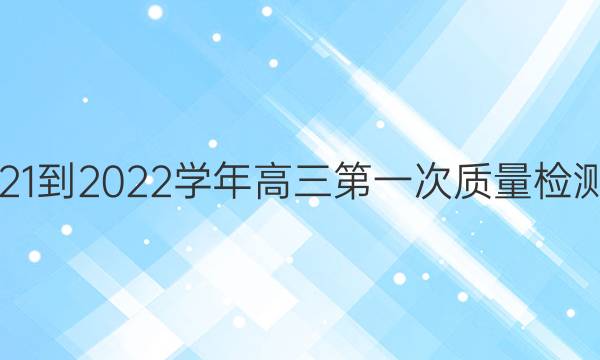 许昌济源平顶山2021-2022学年高三第一次质量检测理科综合试题答案