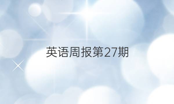 英语周报第27期(2022－2022)答案