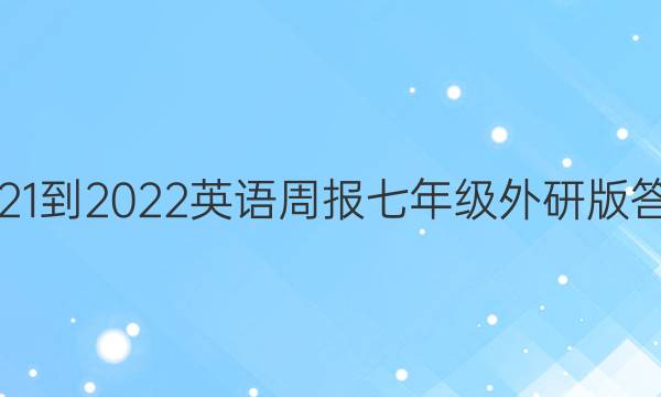 2021-2022英语周报七年级外研版答案