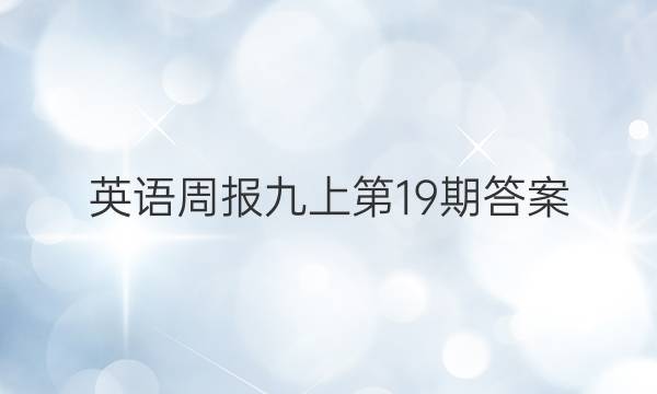 英语周报九上第19期答案