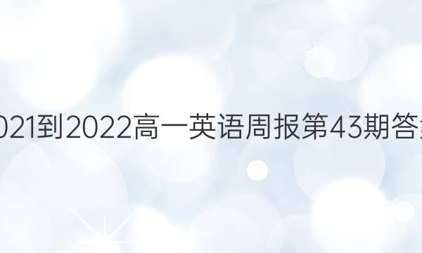 2021-2022高一英语周报第43期答案