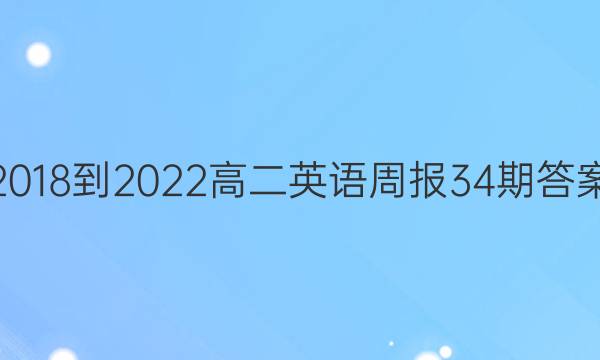 2018-2022高二英语周报34期答案