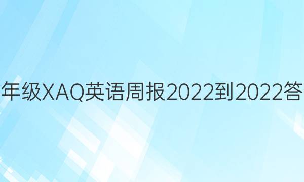 八年级XAQ英语周报2022-2022答案