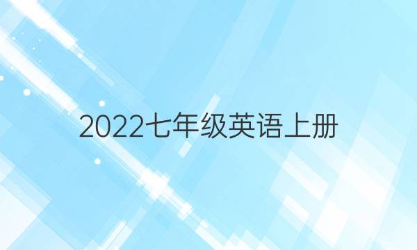 2022七年级英语上册。周报答案。