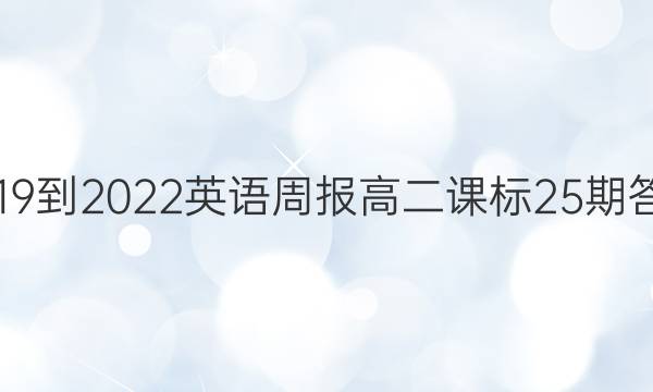 0219-2022英语周报高二课标25期答案