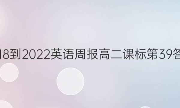 2018-2022英语周报高二课标第39答案