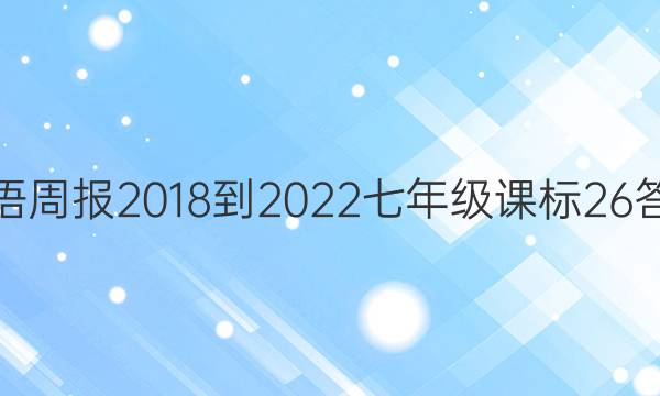 英语周报 2018-2022 七年级 课标 26答案