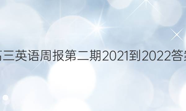 高三英语周报第二期2021-2022答案