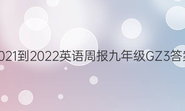 2021-2022 英语周报 九年级 GZ 3答案