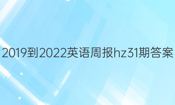 2019到2022英语周报hz31期答案