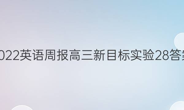 2022 英语周报 高三 新目标实验 28答案