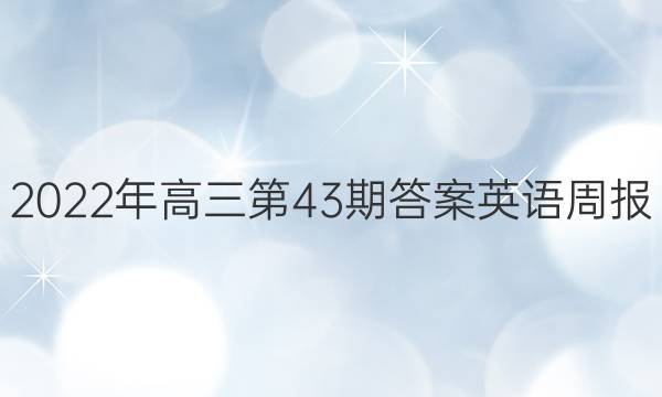 2022年高三第43期答案英语周报