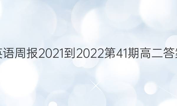 英语周报2021-2022第41期高二答案