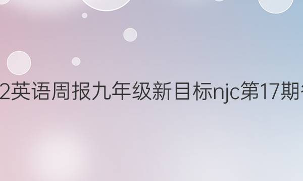 2022英语周报 九年级新目标njc第17期答案