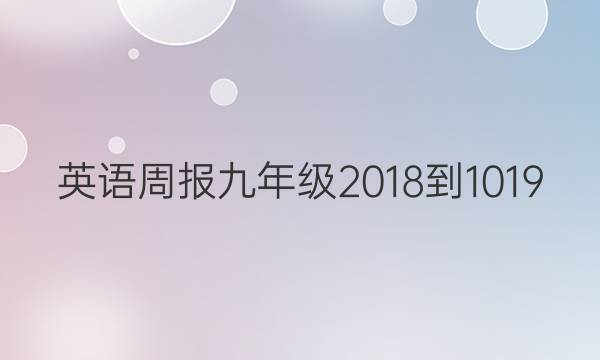 英语周报九年级2018-1019，12期答案