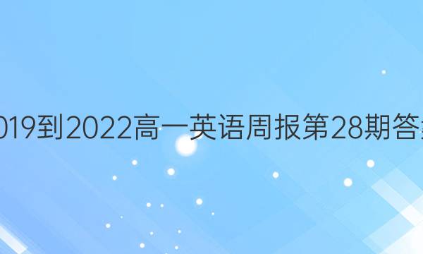 2019到2022高一英语周报第28期答案