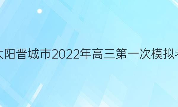 金太阳晋城市2022年高三第一次模拟考试(22-12-251C)文科数学试题答案