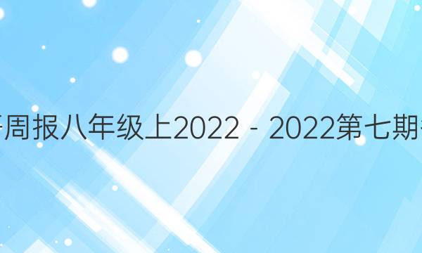 英语周报 八年级上2022－2022第七期答案