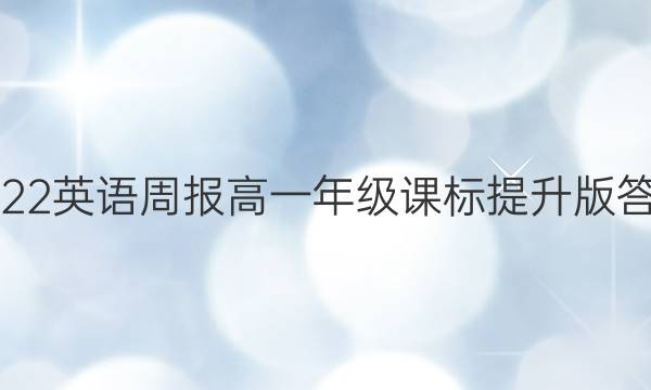 2022英语周报高一年级课标提升版答案