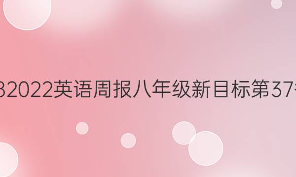 20182022英语周报八年级新目标第37答案