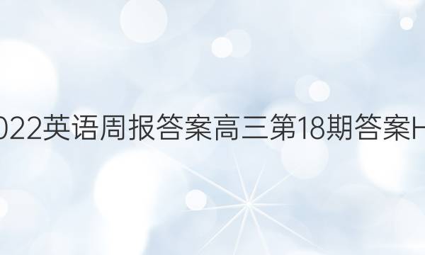 2022英语周报答案高三第18期答案HD