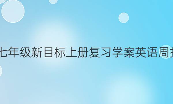 2022七年级新目标上册复习学案英语周报答案