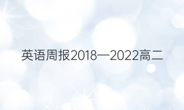 英语周报2018—2022高二（HZ）答案