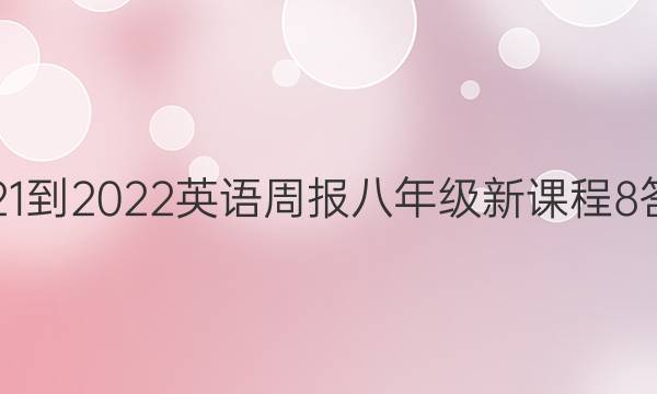 2021-2022 英语周报 八年级 新课程 8答案