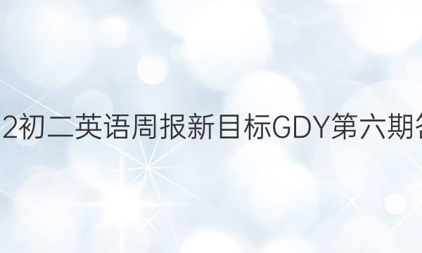 2022初二英语周报新目标GDY第六期答案