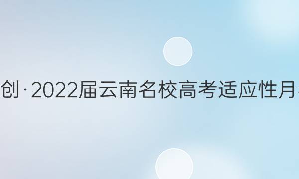 尚文原创·2022届云南名校高考适应性月考试卷(五)5理科综合试题答案