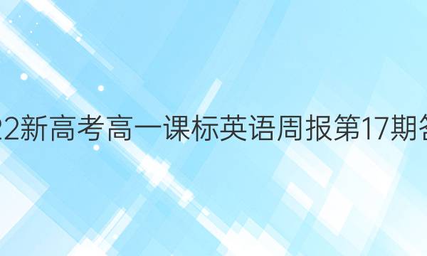 2022新高考高一课标英语周报第17期答案